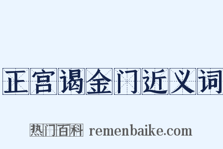 正宫谒金门近义词是什么意思的图片